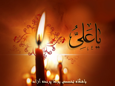 استان البرز باشگاه تخصصی یوگا پرنده آزاد کرج ، امام علی ( ع ) ، استاد علامه محمد تقی جعفری ، ارزش ولقعی انسان 